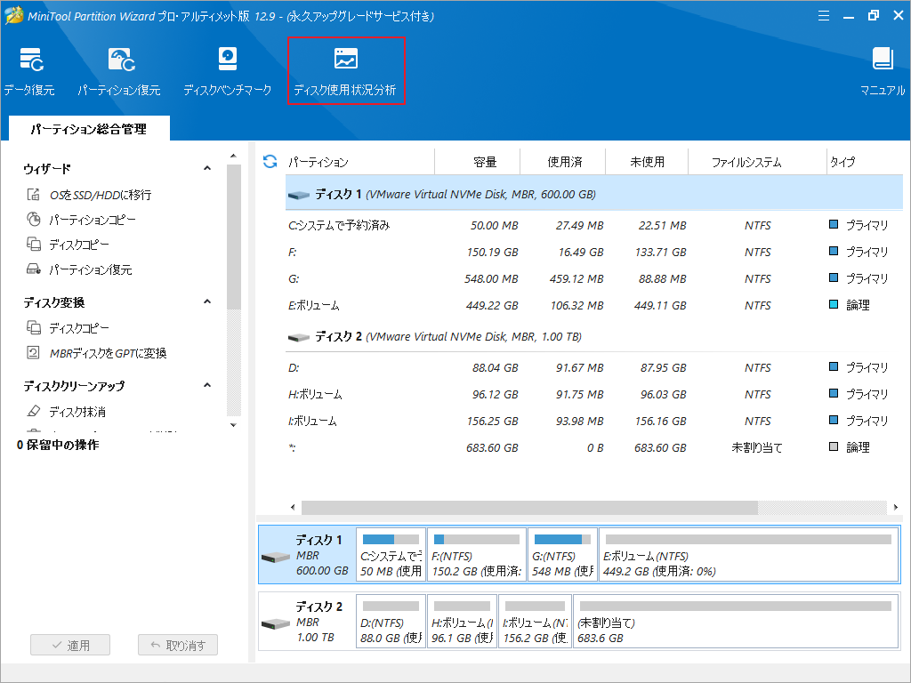 MiniTool Partition Wizardで「ディスク使用状況分析」をクリック