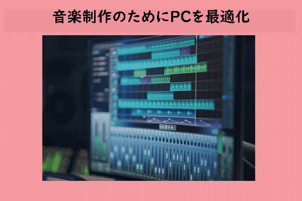 音楽制作向けにPCを最適化する方法