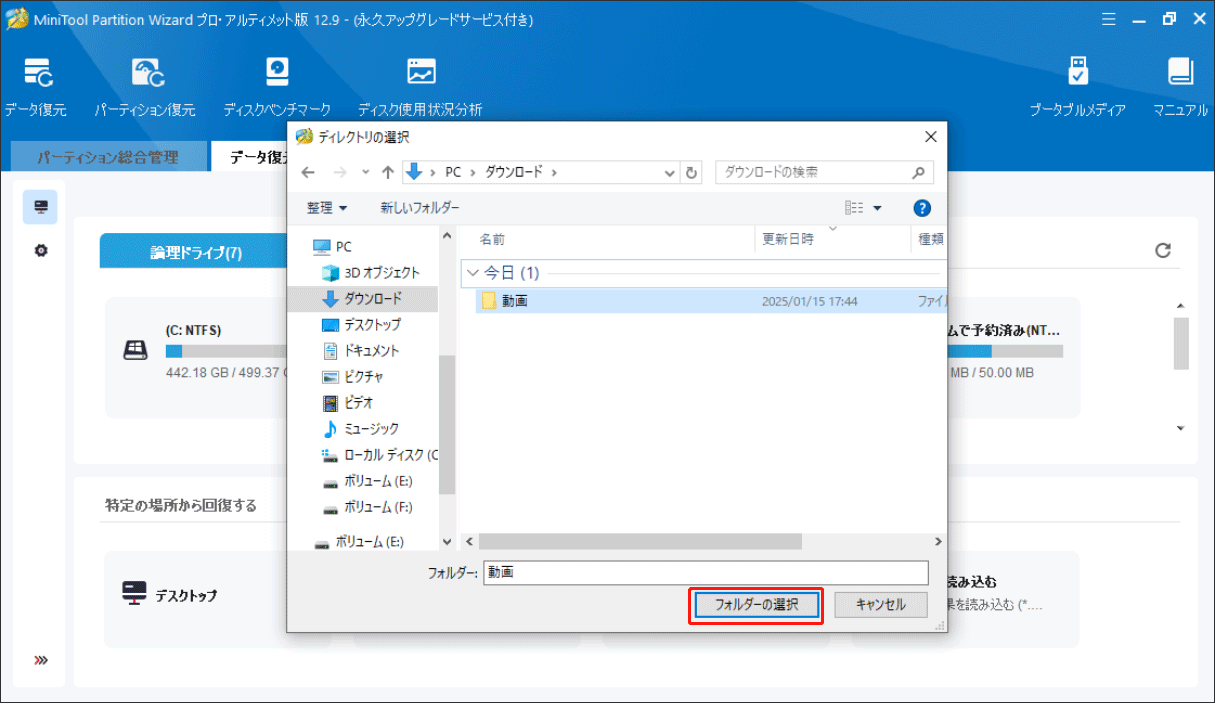 MiniTool Partition Wizardのデータ復元機能で特定のフォルダーを選択する