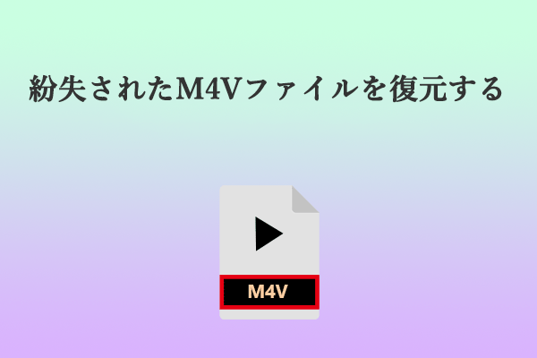 M4V ファイルの回復：紛失されたM4Vファイルを復元する方法