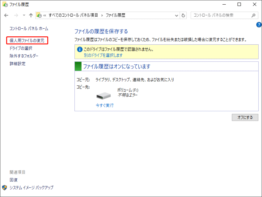 「個人ファイルの復元」を選択する