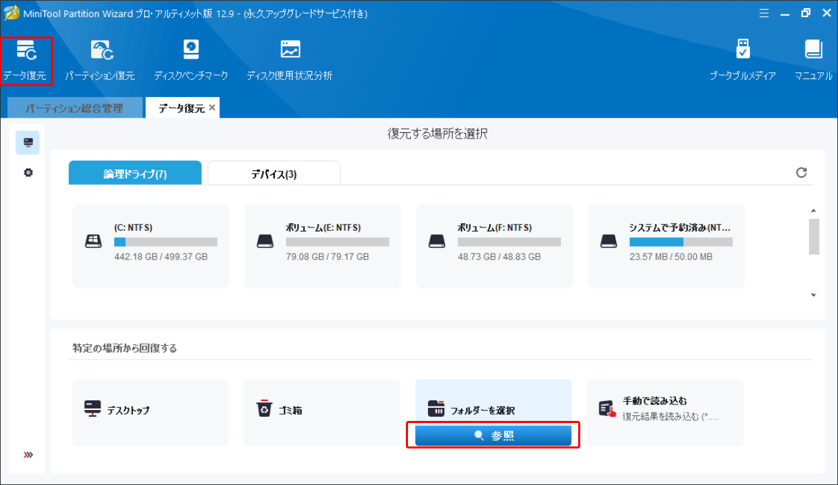 MiniTool Partition Wizardの「データ復元」機能でフォルダーを参照する