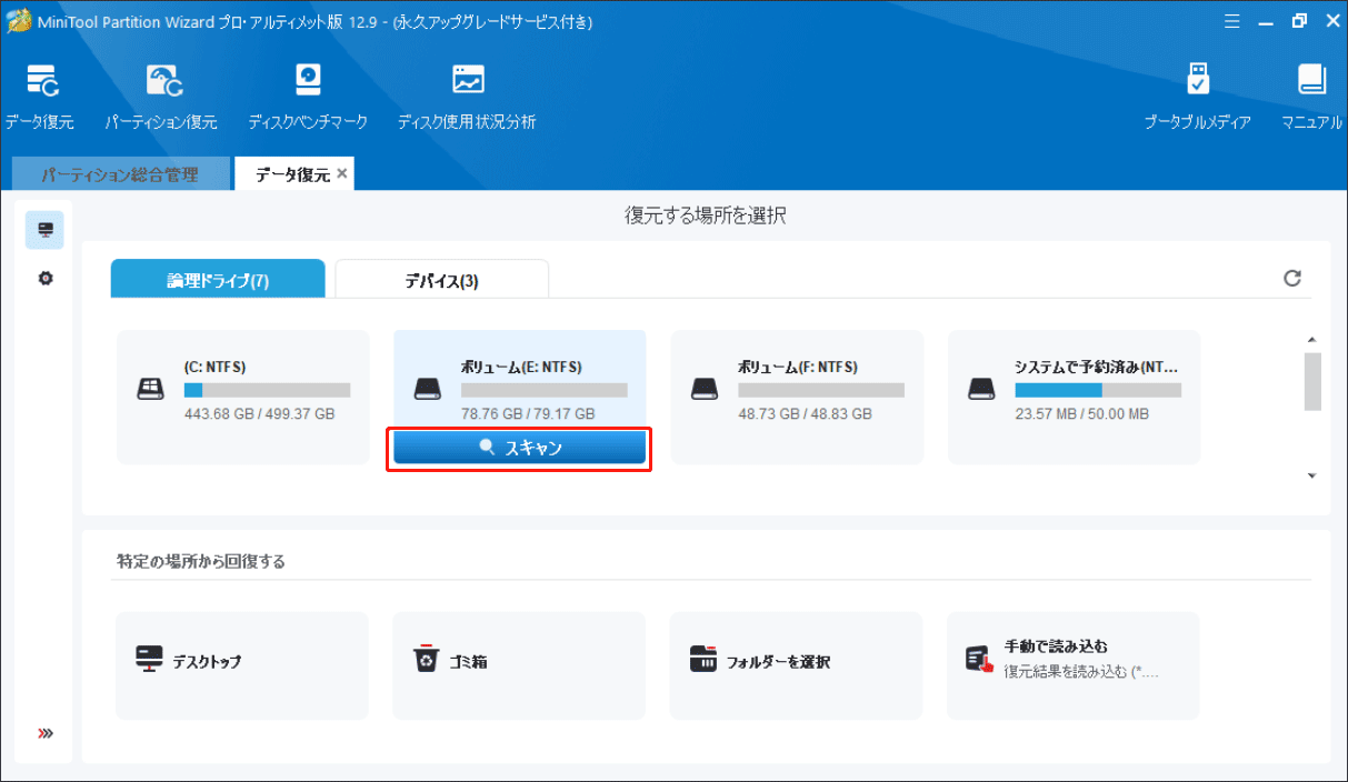 MiniTool Partition Wizardの「データ復元」機能でパーティションをスキャンする