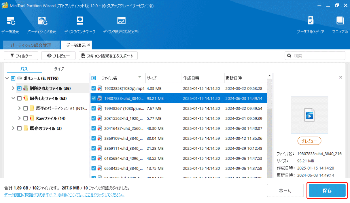 MiniTool Partition Wizardの「データ復元」機能で検出されたファイルを保存する