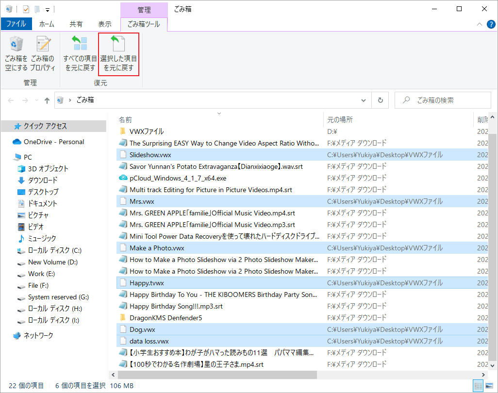 ごみ箱から必要なVWXファイルを選択して「選択した項目を元に戻す」をクリック