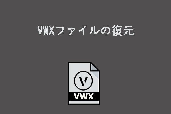 VWXファイルが消えた？復元方法を徹底解説！