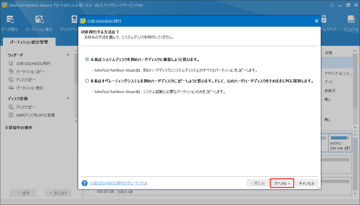 MiniTool Partition Wizardで「OS を SSD/HDDに移行」で移行方法を選択する