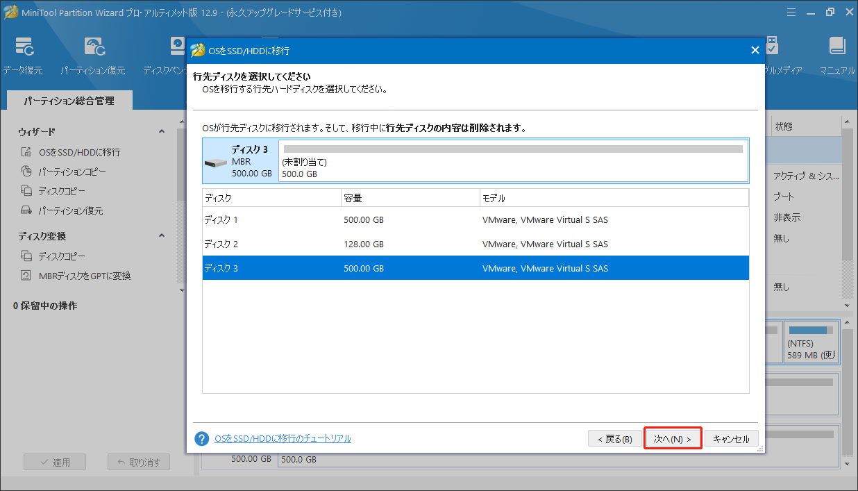 MiniTool Partition Wizardで「OS を SSD/HDDに移行」機能で行先ディスクを選択する