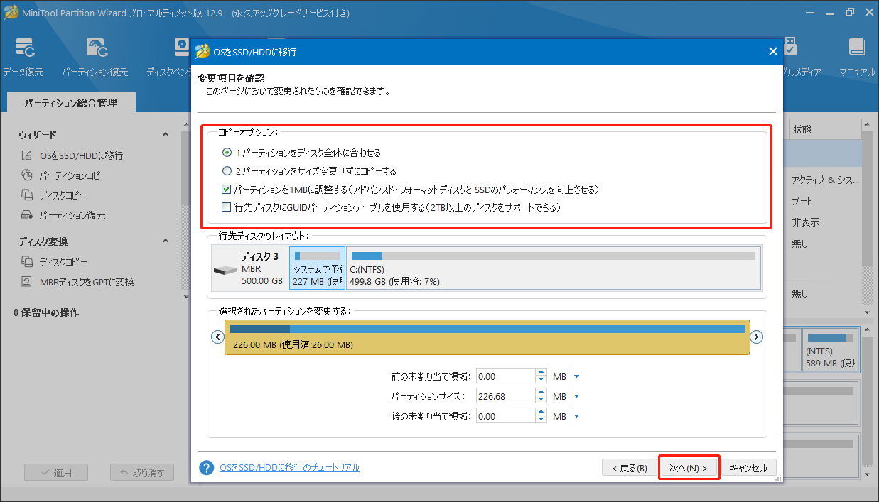 MiniTool Partition Wizardで「OS を SSD/HDDに移行」機能でコピーオプションを選択する