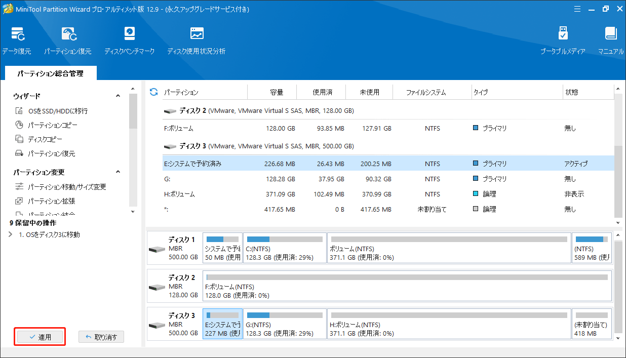 MiniTool Partition WizardでOSをSSD/HDDに移行する操作を実行する