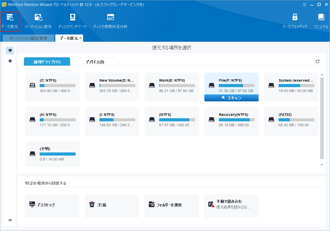 MiniTool Partition Wizardの「データ復元」機能