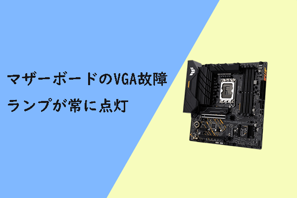 マザーボードのVGAランプが常に点灯？ エラーの解消方法を紹介