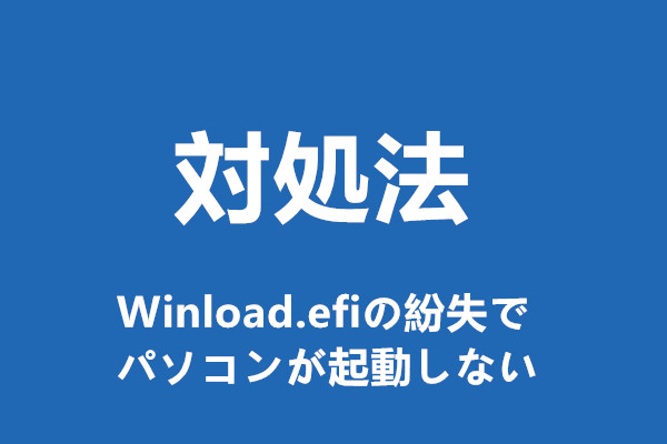 対処法|Winload.efiファイルの紛失でパソコンが起動しない