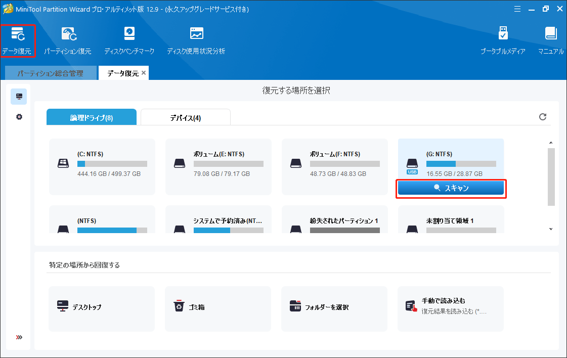 MiniTool Partition Wizardでデータ復元を選択する