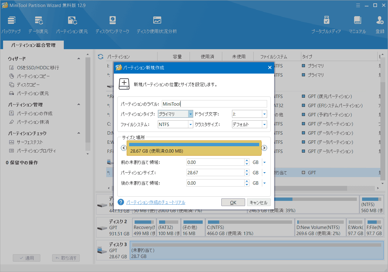 MiniTool Partition Wizardで新しいパーティションを作成