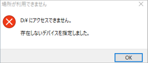 「存在しないデバイスを指定しました」エラーメッセージ