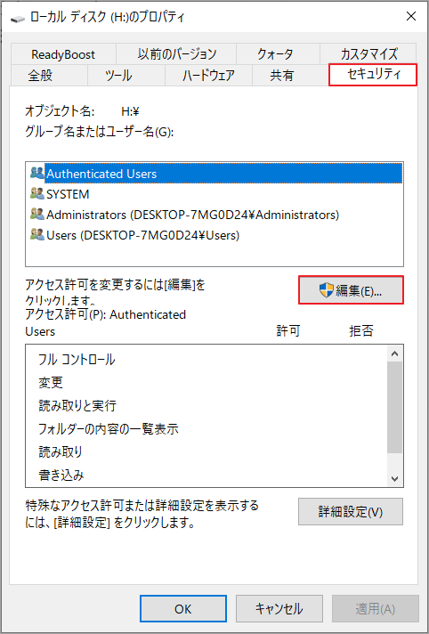 「セキュリティ」タブで「編集」をクリック