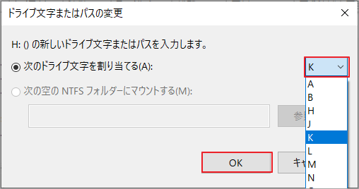 使用したいドライブ文字を選択して「OK」をクリック