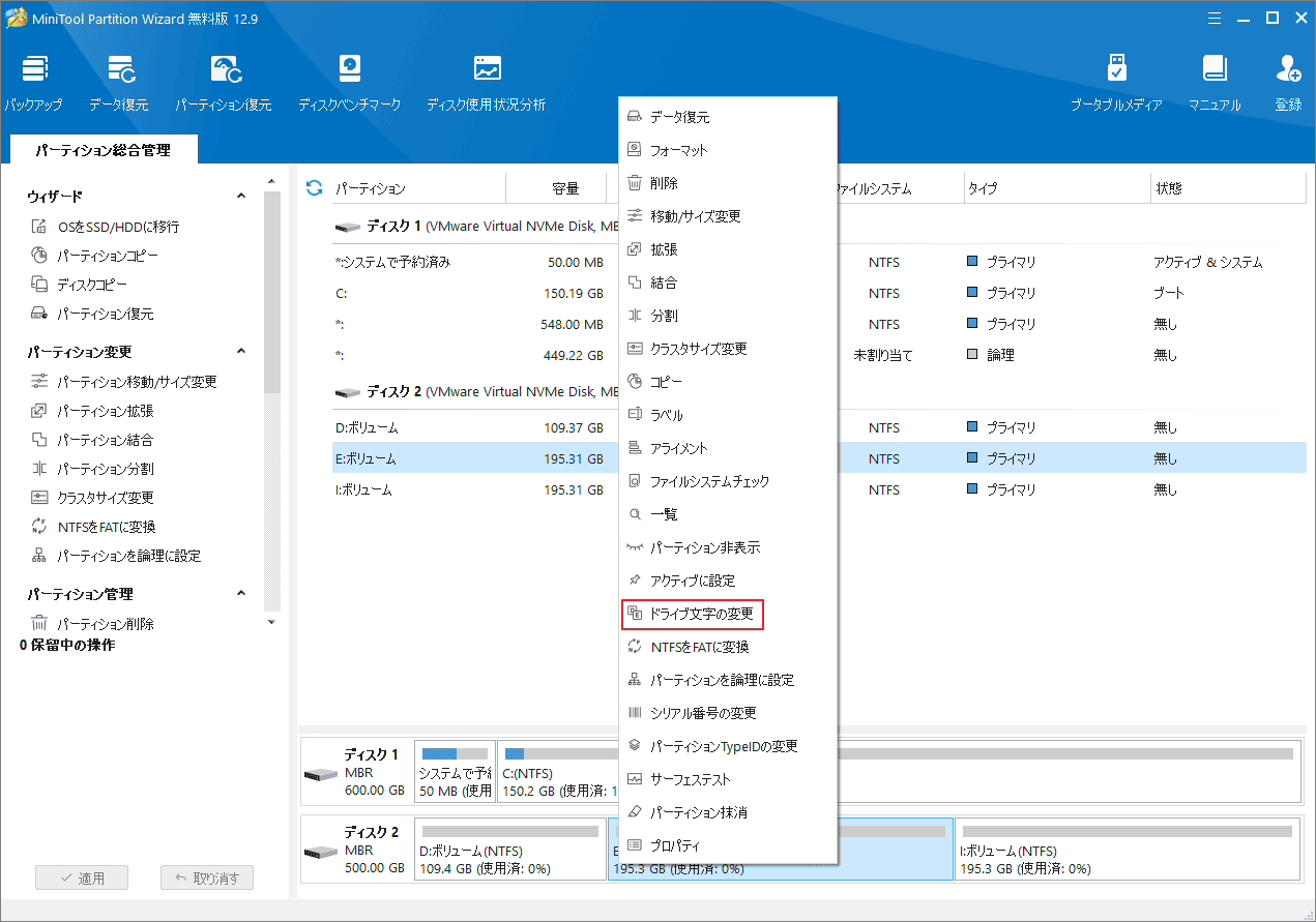 MiniTool Partition Wizardで「ドライブ文字の変更」を選択