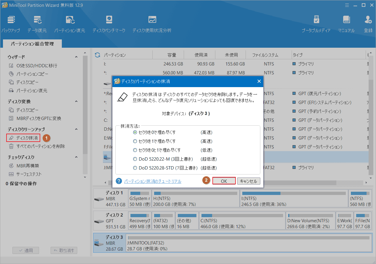 MiniTool Partition Wizardでディスクを消去