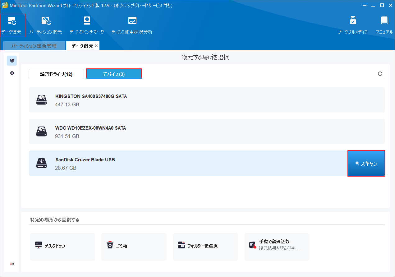 MiniTool Partition Wizardでターゲット デバイスを選択して「スキャン」をクリック