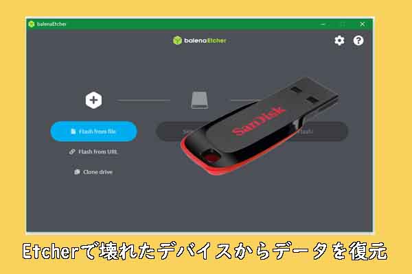 Etcherによって壊れたUSBドライブ/SDカードからデータを復元する方法