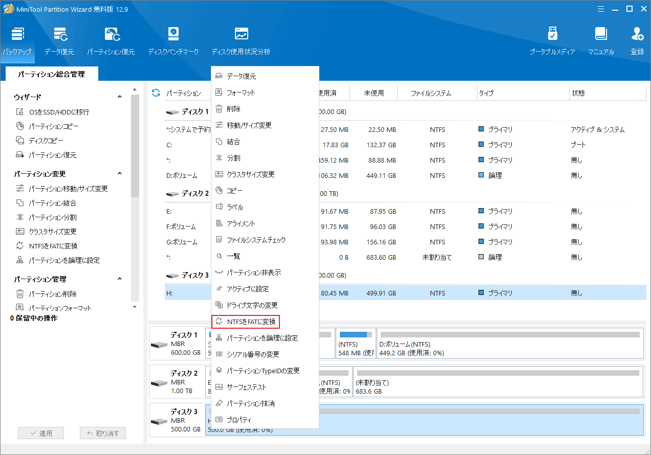 MiniTool Partition Wizardで「NTFSをFATに変換」を選択