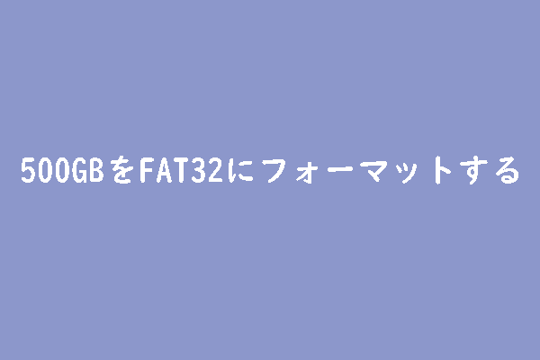 500GB USBメモリをFAT32でフォーマットする方法