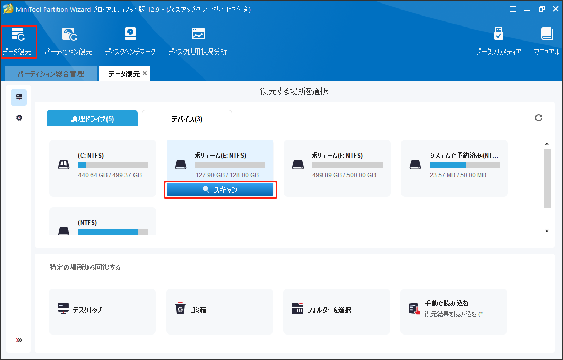 MiniTool Partition Wizardのデータ復元機能でパーティションをスキャンする