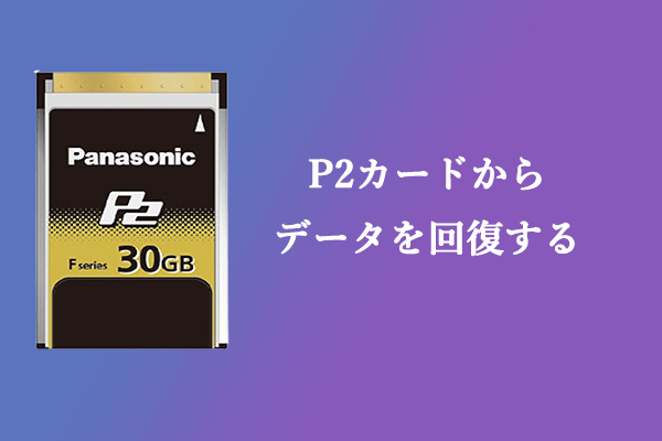 P2カードの復元 | P2カードからデータを回復する方法