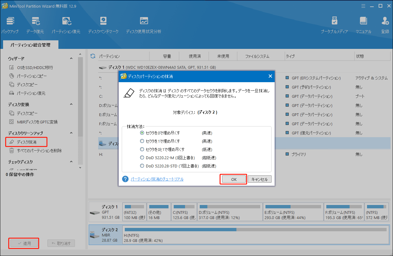 MiniTool Partition Wizardでディスクを抹消する