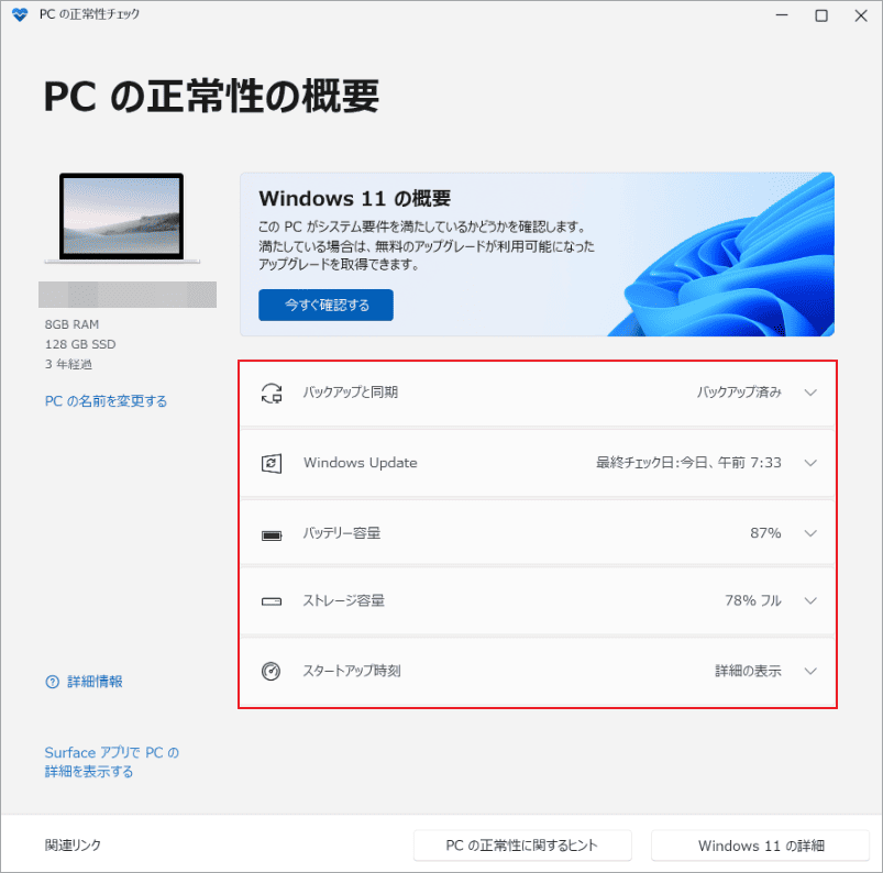 PC正常性チェック