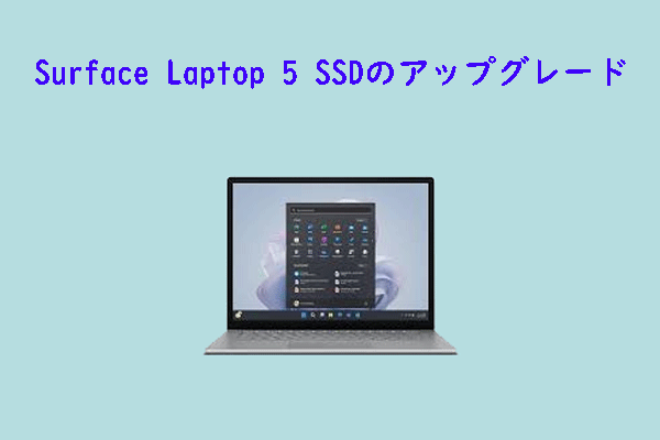 Surface Laptop 5 SSD換装ガイド：交換手順とおすすめの選び方