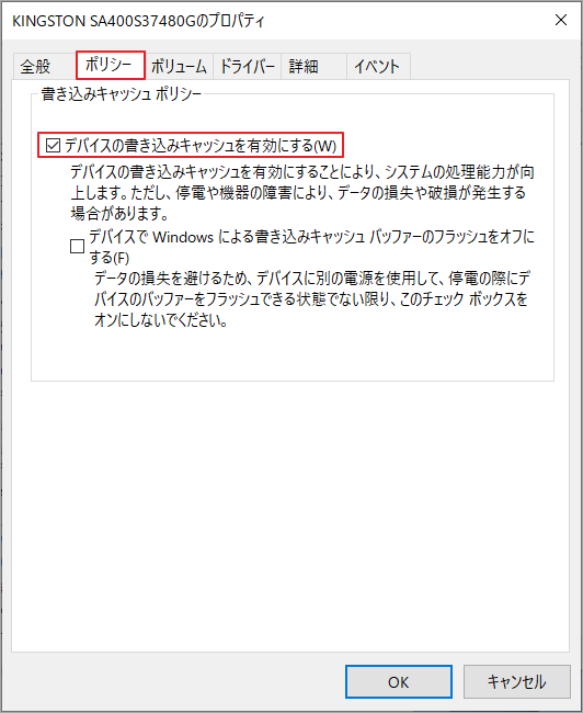 「ポリシー」タブで「デバイスの書き込みキャッシュを有効にする」にチェックを入れ