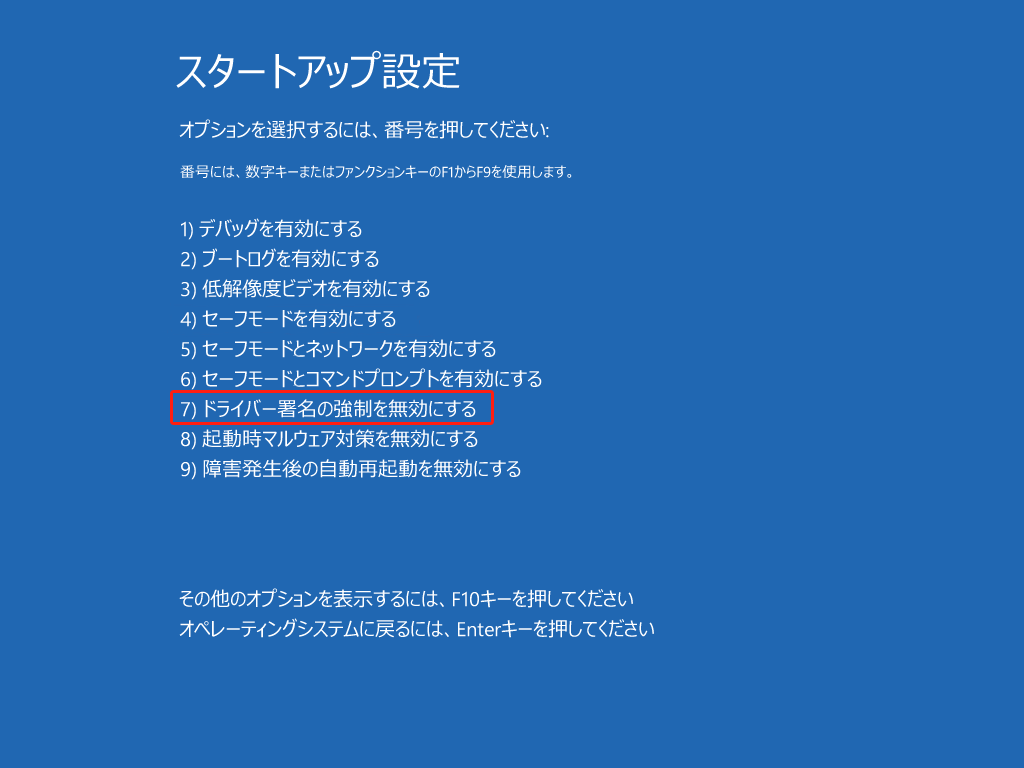 ドライバー署名の強制を無効にする