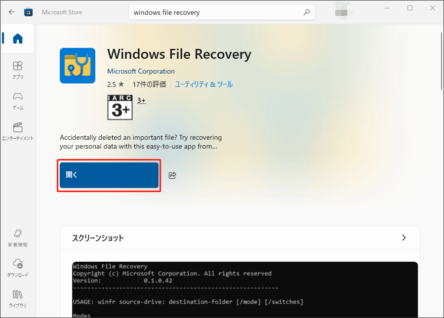 Microsoft StoreでWindows File Recoveryを開く