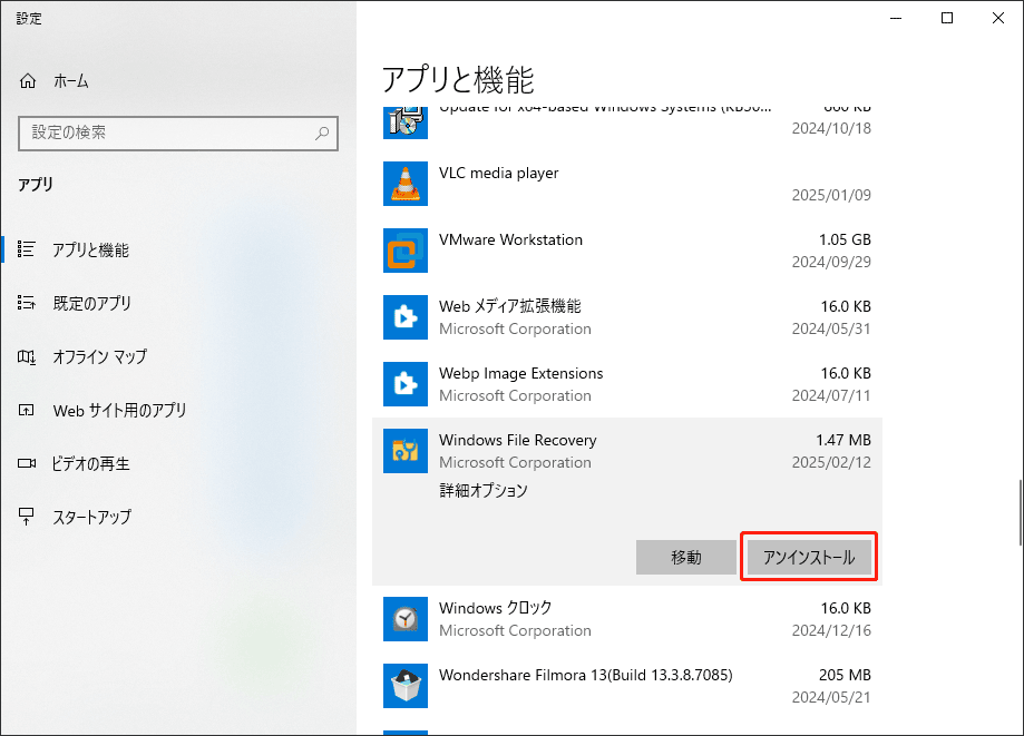 Windows File Recoveryをアンインストールする