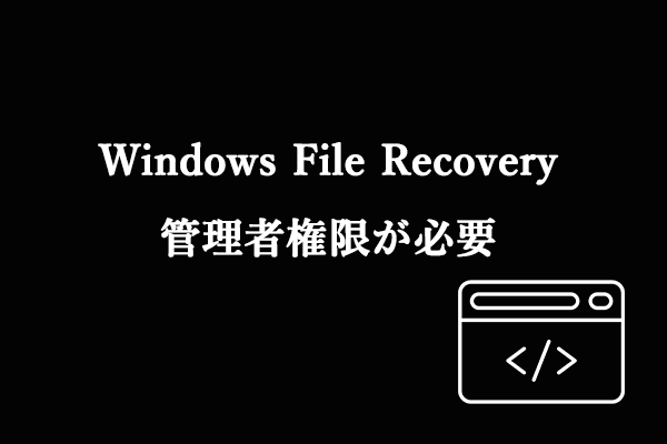 「WinFRを実行するには管理者権限が必要です」というエラーを解決する方法