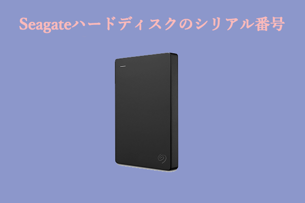 Seagateハードディスクのシリアル番号を確認する方法【ガイド】