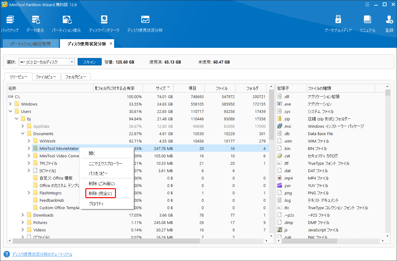 MiniTool Partition Wizardで不要なファイルを削除する