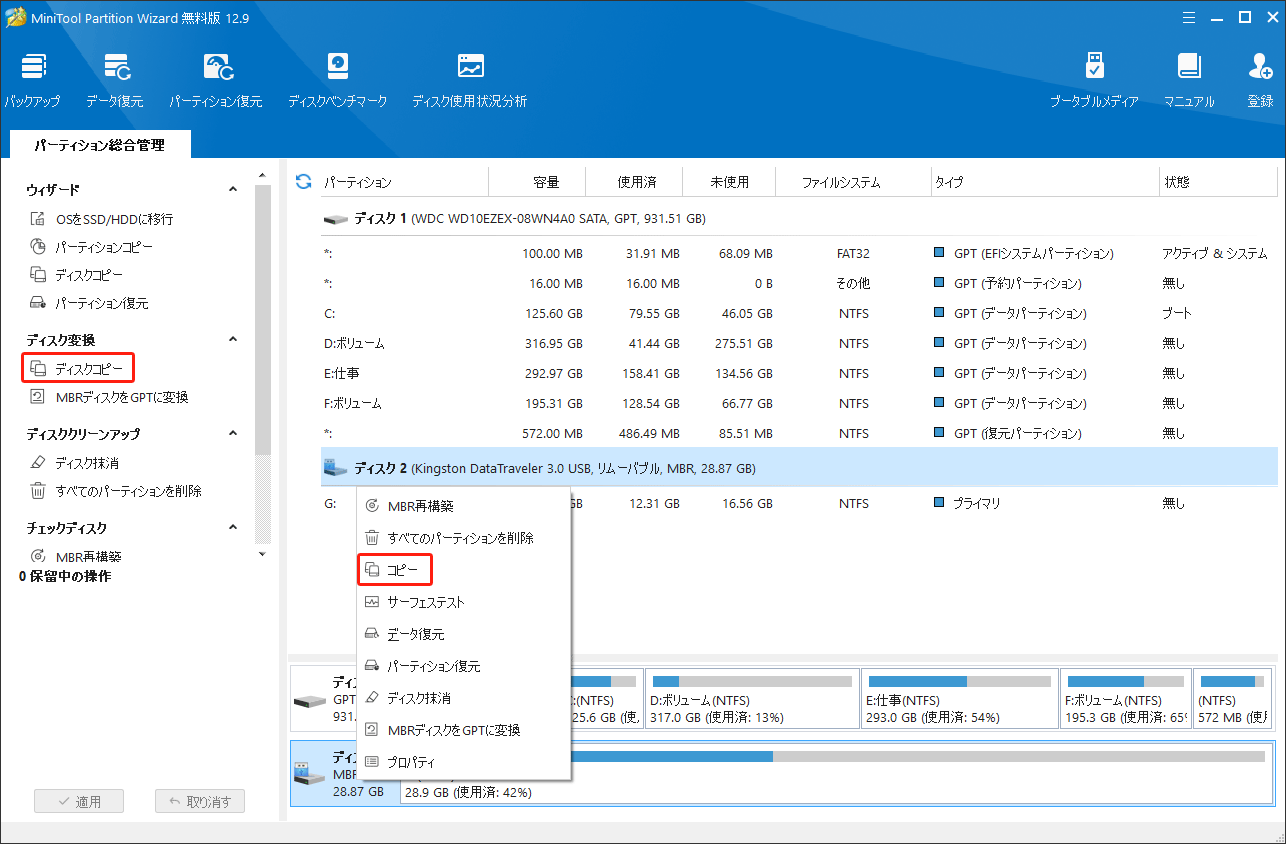 MiniTool Partition Wizardでディスクコピー機能
