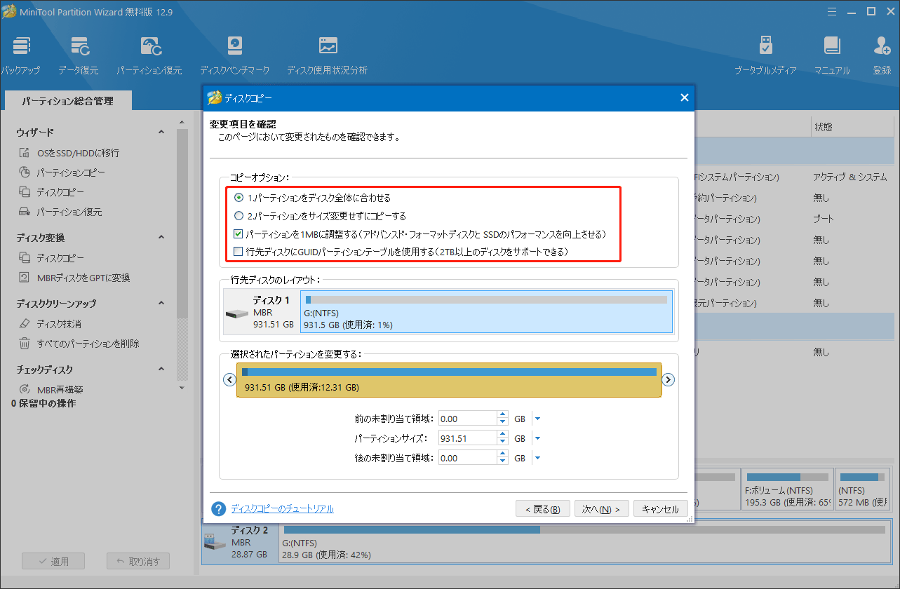 MiniTool Partition Wizardのディスクコピー機能で変更項目を確認する