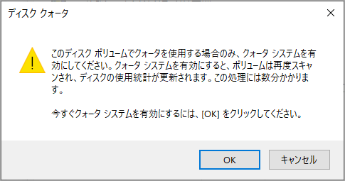 「このディスク ボリュームでクォータを使用する場合のみ、クォータ システムを有効にしてください...」メッセージ