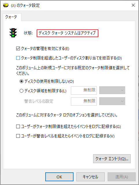 クォータ状態は「ディスク クォータ システムはアクティブ」に変えます