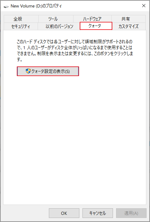 ドライブのプロパティ ウィンドウで「クォータ」タブに切り替えて、「クォータ設定の表示」ボタンをクリック