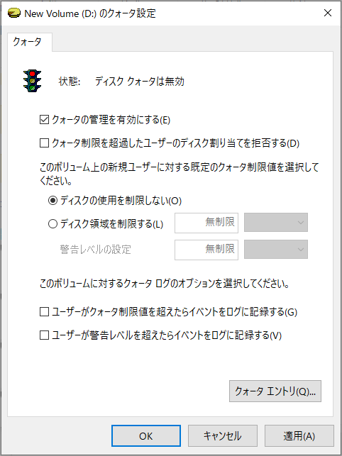 「クォータの管理を有効にする」オプションにチェックを入れ