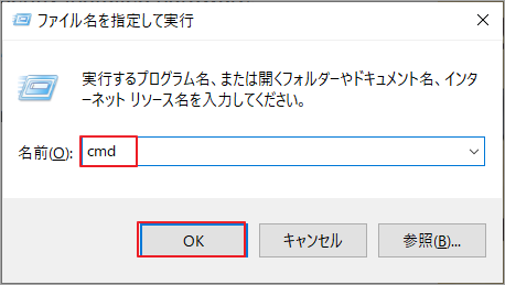 「ファイル名を指定して実行」ダイアログ ボックスに「cmd」と入力