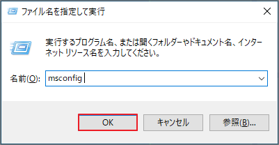 「ファイル名を指定して実行」ダイアログに「msconfig」と入力