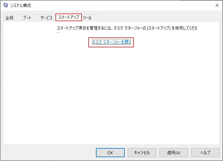 「スタートアップ」タブに切り替え、「タスク マネージャーを開く」をクリック
