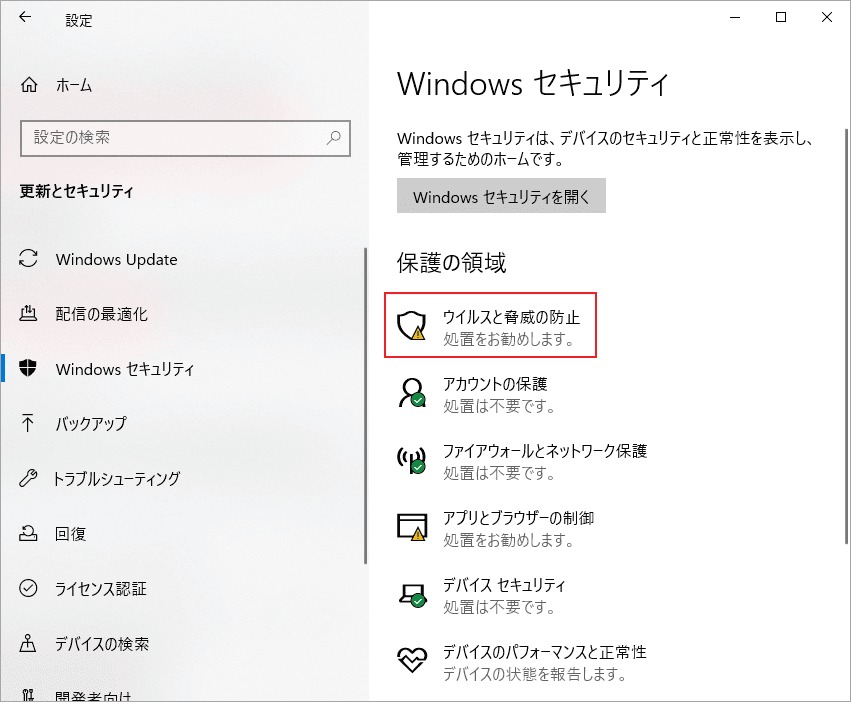 「Windowsセキュリティ」→「ウイルスと脅威の防止」をクリック